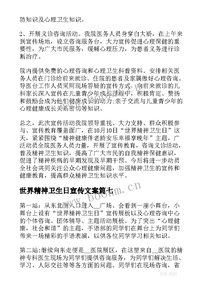 2023年世界精神卫生日宣传文案 世界精神卫生日宣传活动总结(模板11篇)