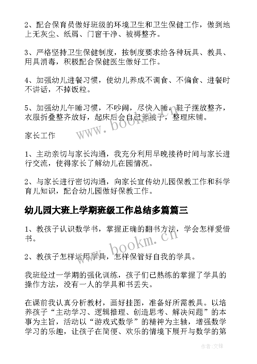 2023年幼儿园大班上学期班级工作总结多篇 大班下学期班级工作总结(汇总16篇)