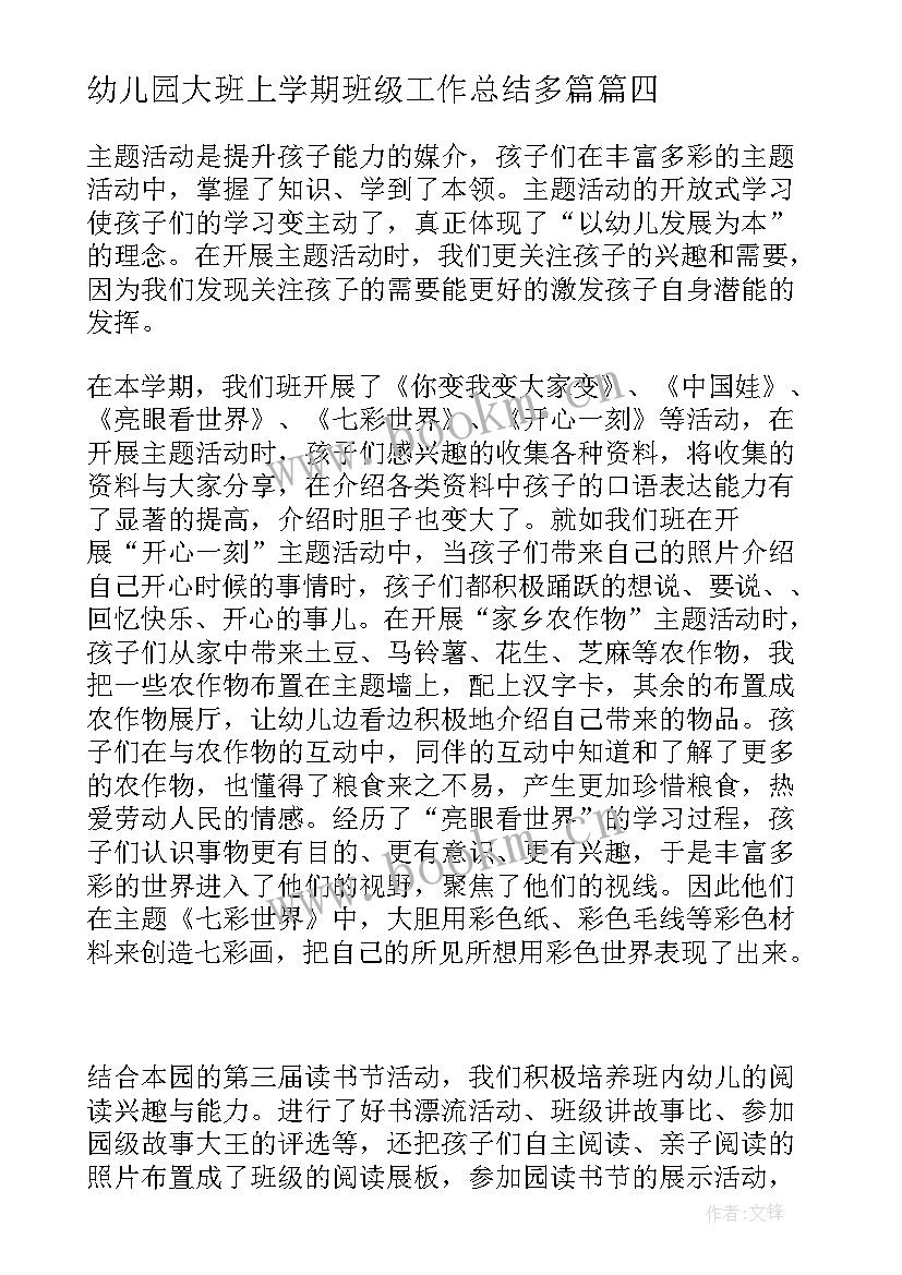 2023年幼儿园大班上学期班级工作总结多篇 大班下学期班级工作总结(汇总16篇)