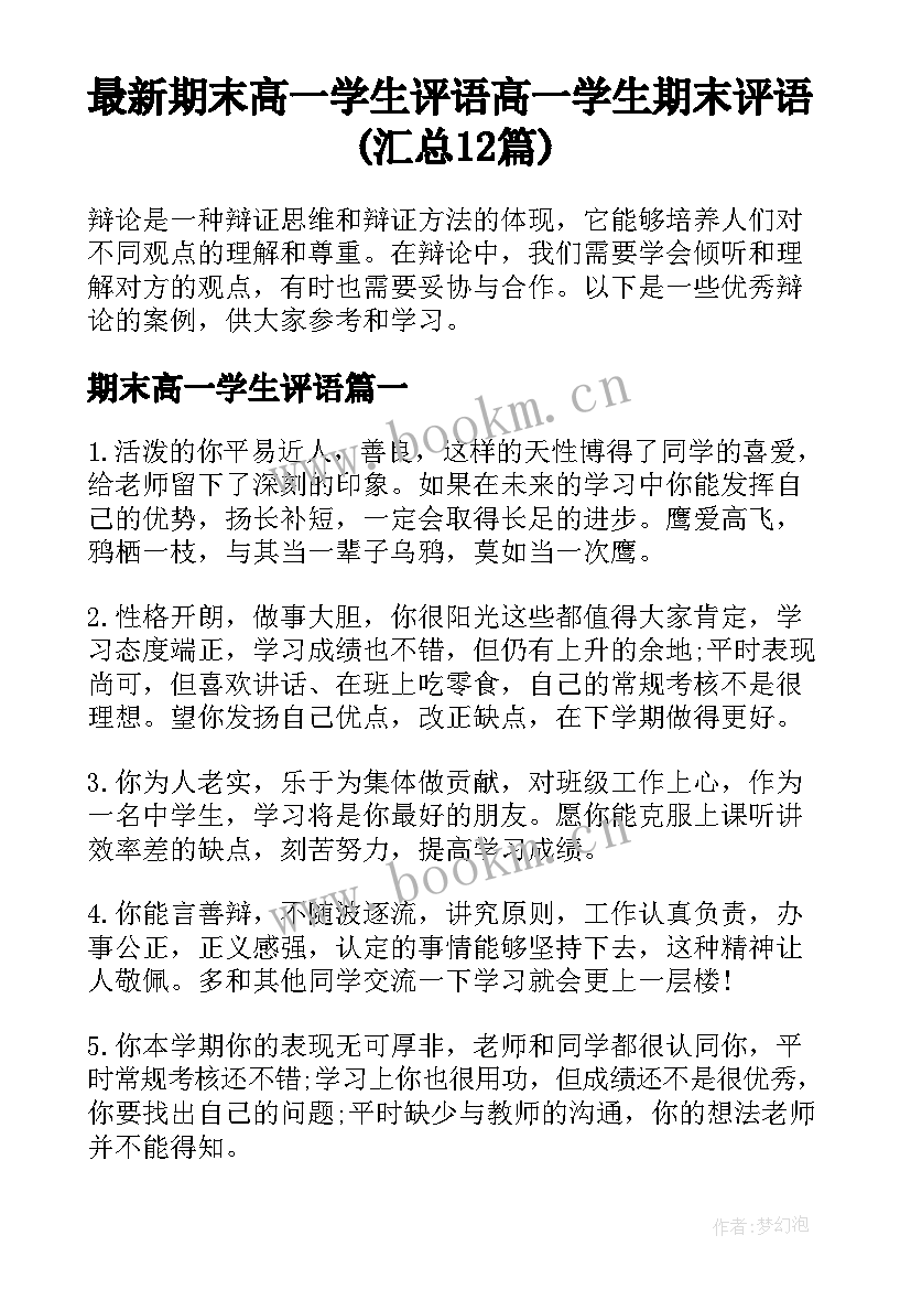 最新期末高一学生评语 高一学生期末评语(汇总12篇)