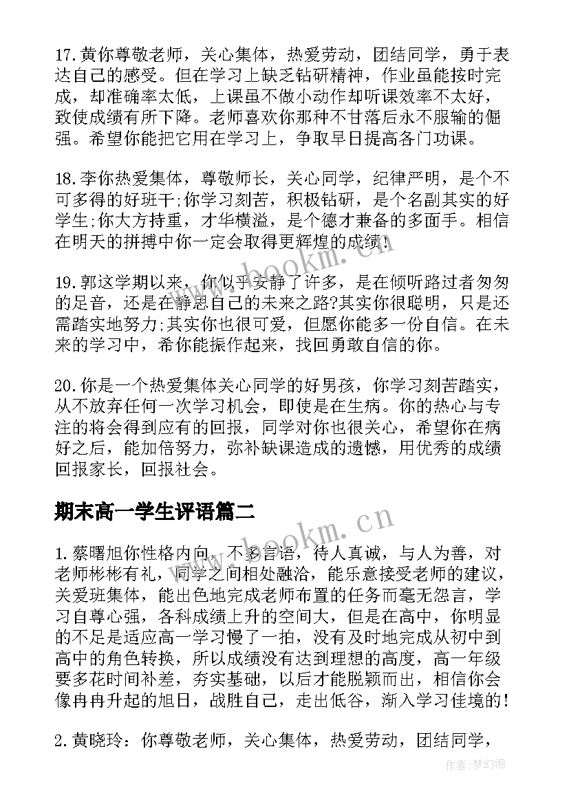 最新期末高一学生评语 高一学生期末评语(汇总12篇)