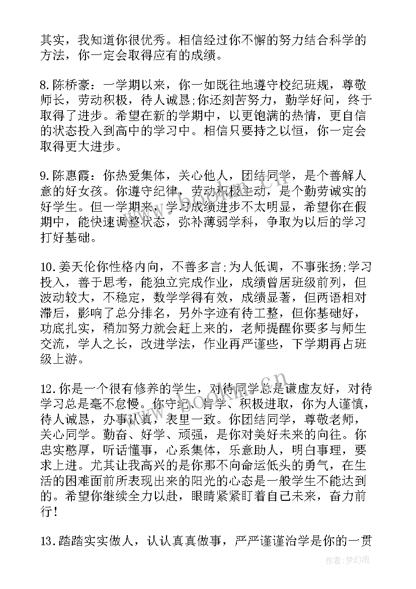 最新期末高一学生评语 高一学生期末评语(汇总12篇)