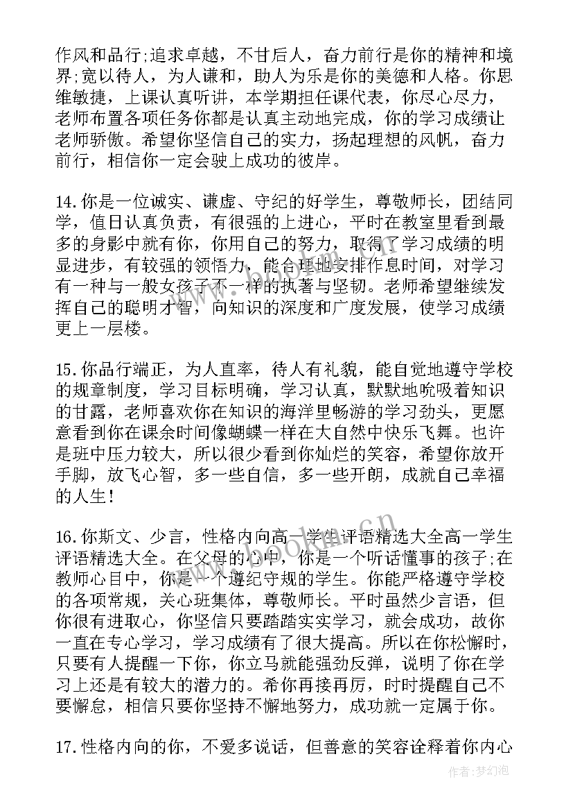 最新期末高一学生评语 高一学生期末评语(汇总12篇)