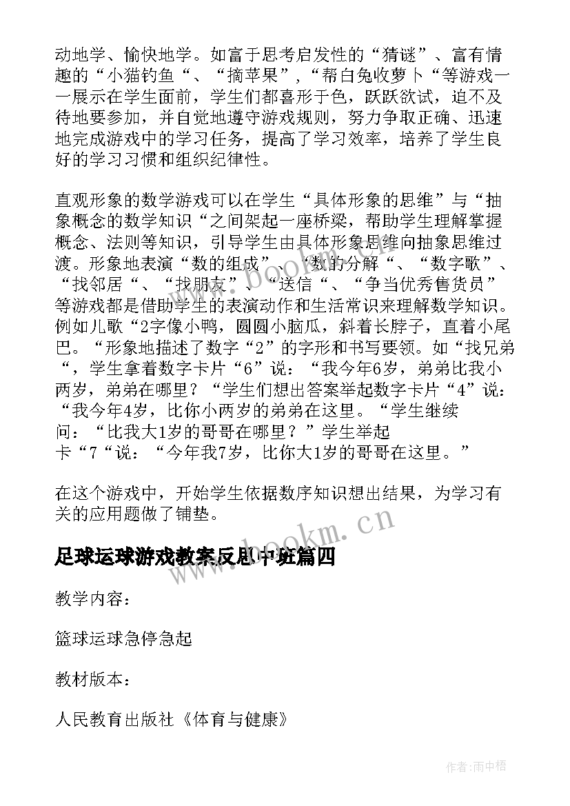 足球运球游戏教案反思中班 足球运球游戏教案(模板8篇)