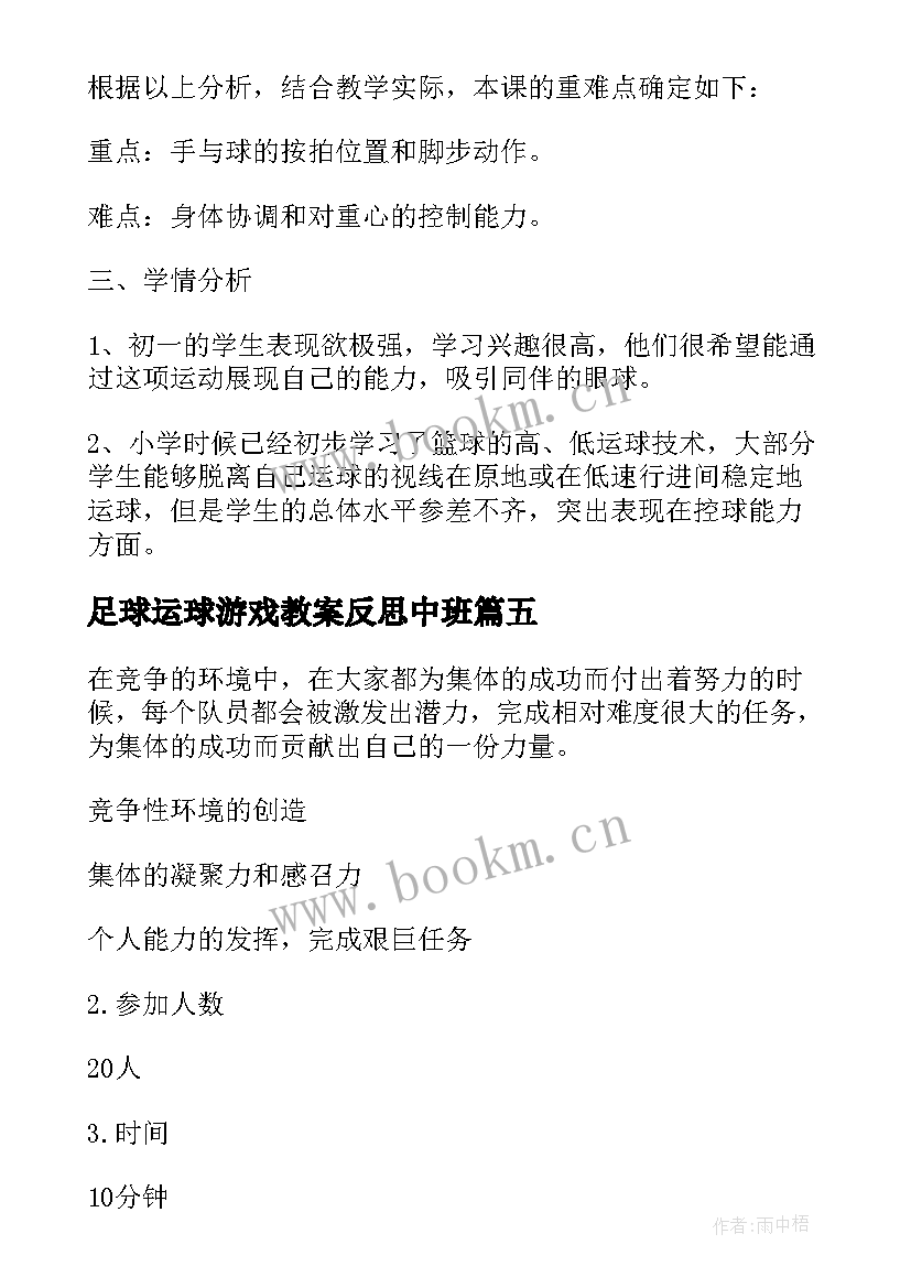 足球运球游戏教案反思中班 足球运球游戏教案(模板8篇)