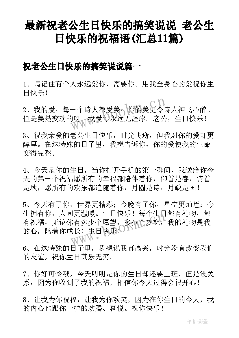 最新祝老公生日快乐的搞笑说说 老公生日快乐的祝福语(汇总11篇)