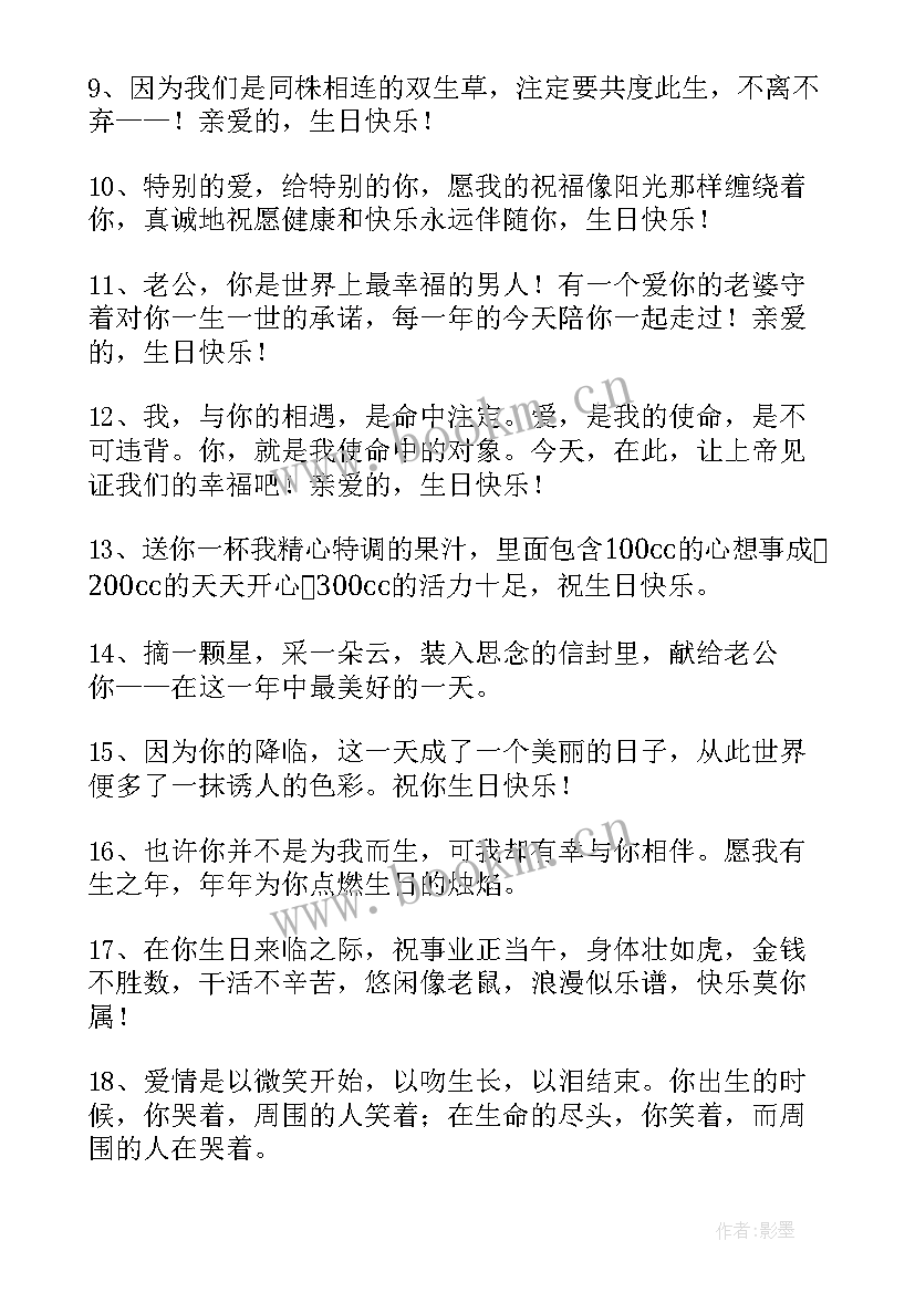 最新祝老公生日快乐的搞笑说说 老公生日快乐的祝福语(汇总11篇)