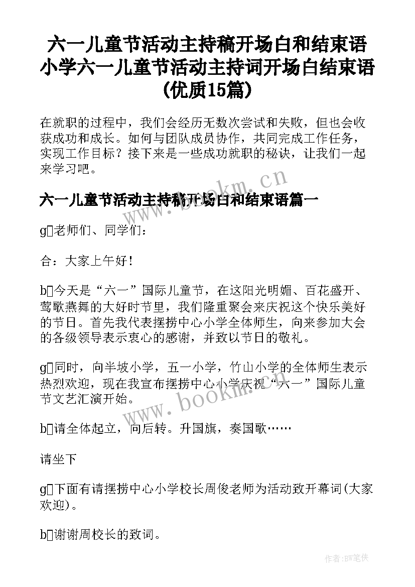 六一儿童节活动主持稿开场白和结束语 小学六一儿童节活动主持词开场白结束语(优质15篇)