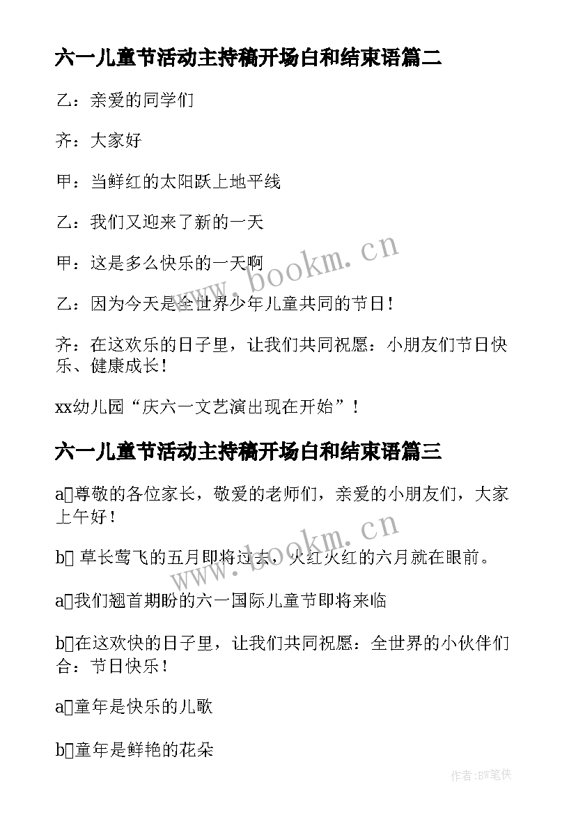 六一儿童节活动主持稿开场白和结束语 小学六一儿童节活动主持词开场白结束语(优质15篇)