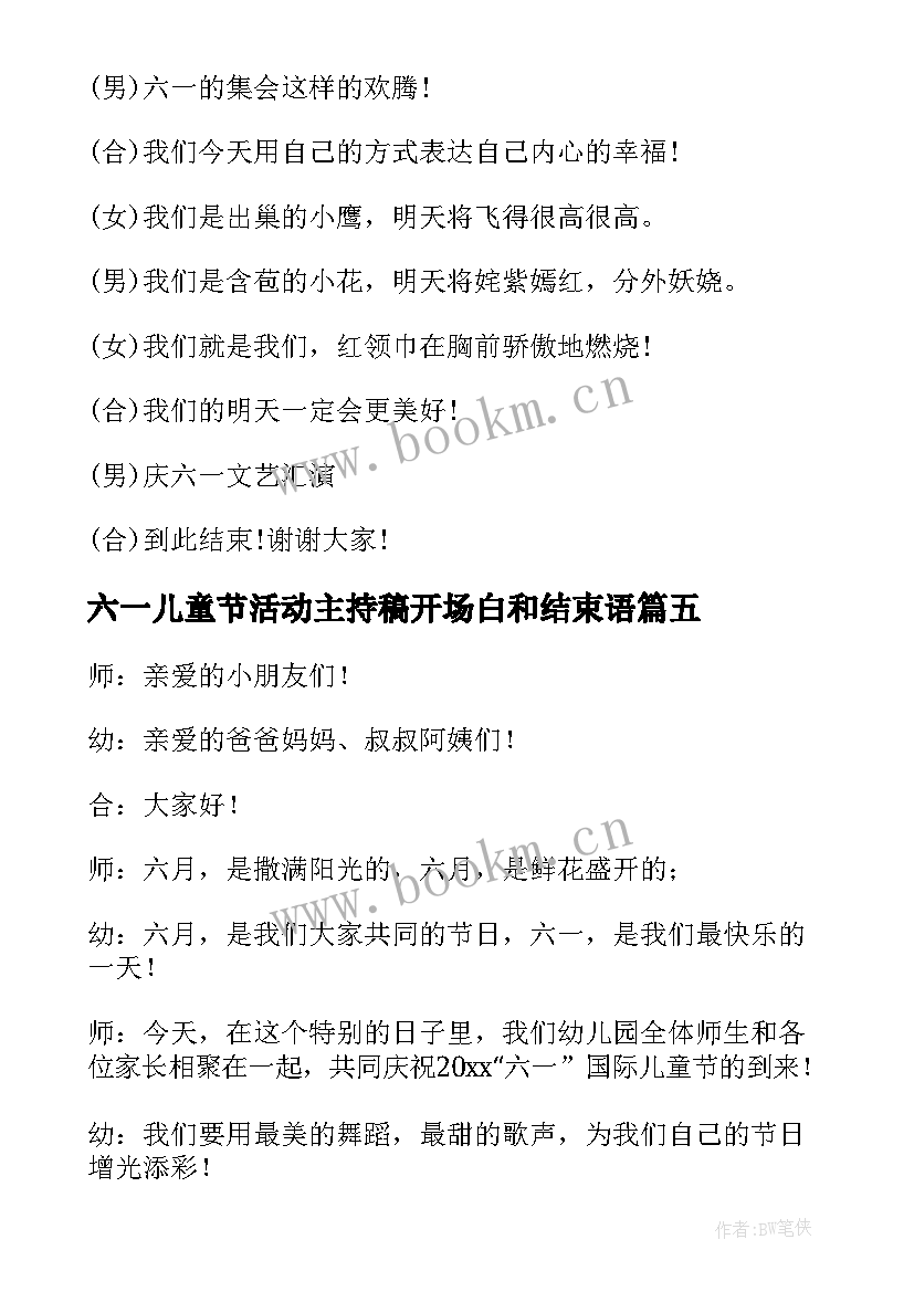 六一儿童节活动主持稿开场白和结束语 小学六一儿童节活动主持词开场白结束语(优质15篇)