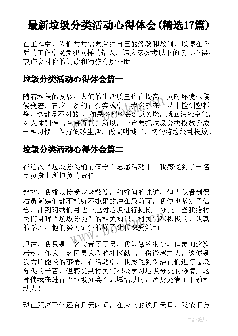 最新垃圾分类活动心得体会(精选17篇)