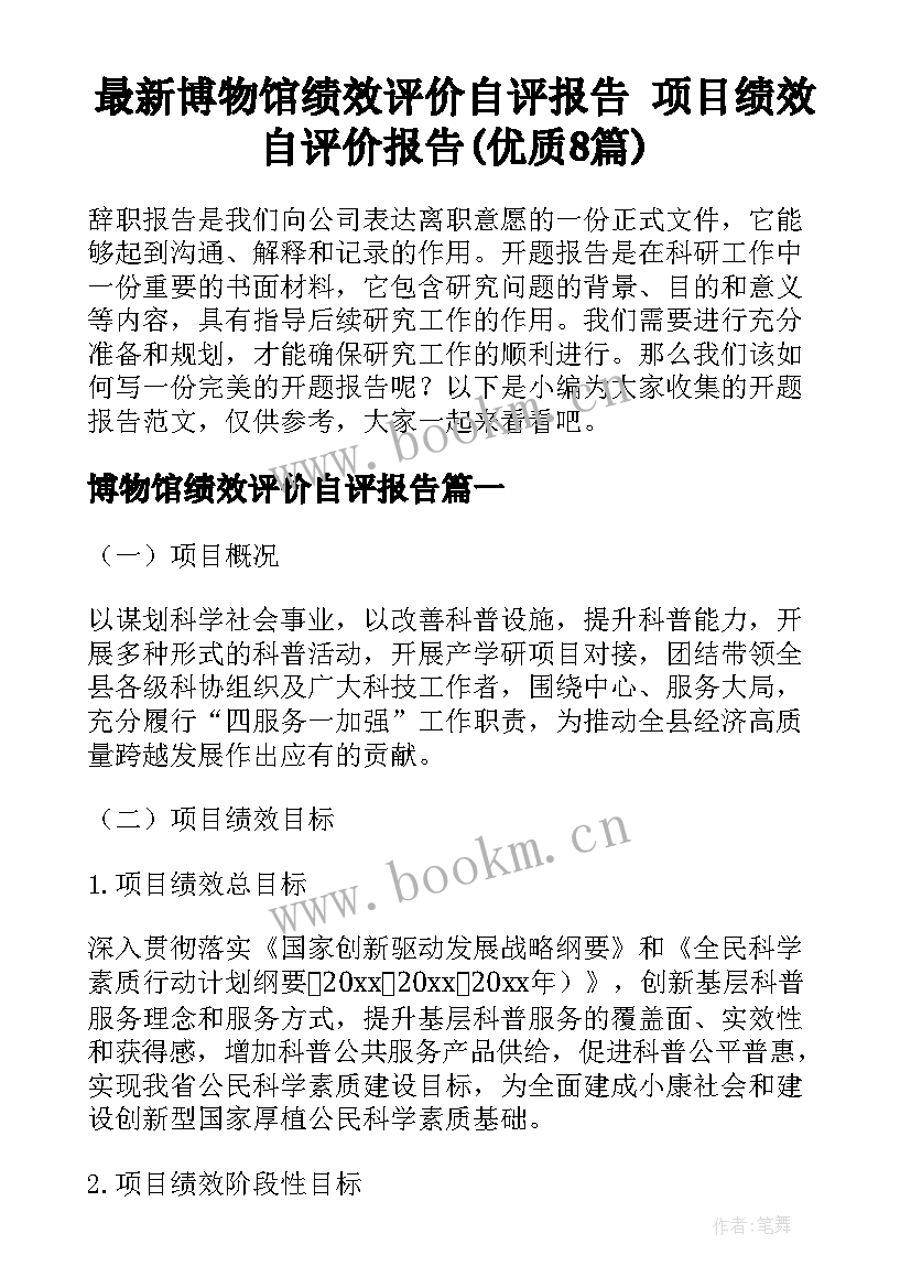 最新博物馆绩效评价自评报告 项目绩效自评价报告(优质8篇)