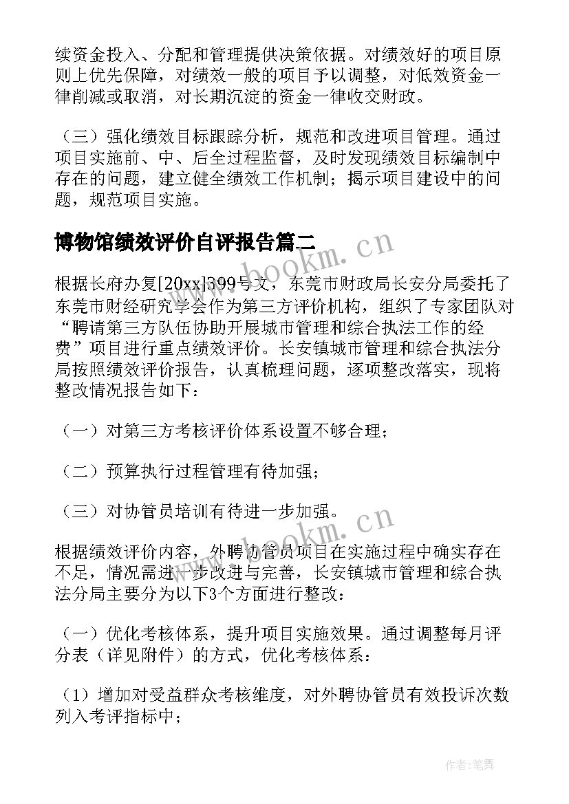 最新博物馆绩效评价自评报告 项目绩效自评价报告(优质8篇)