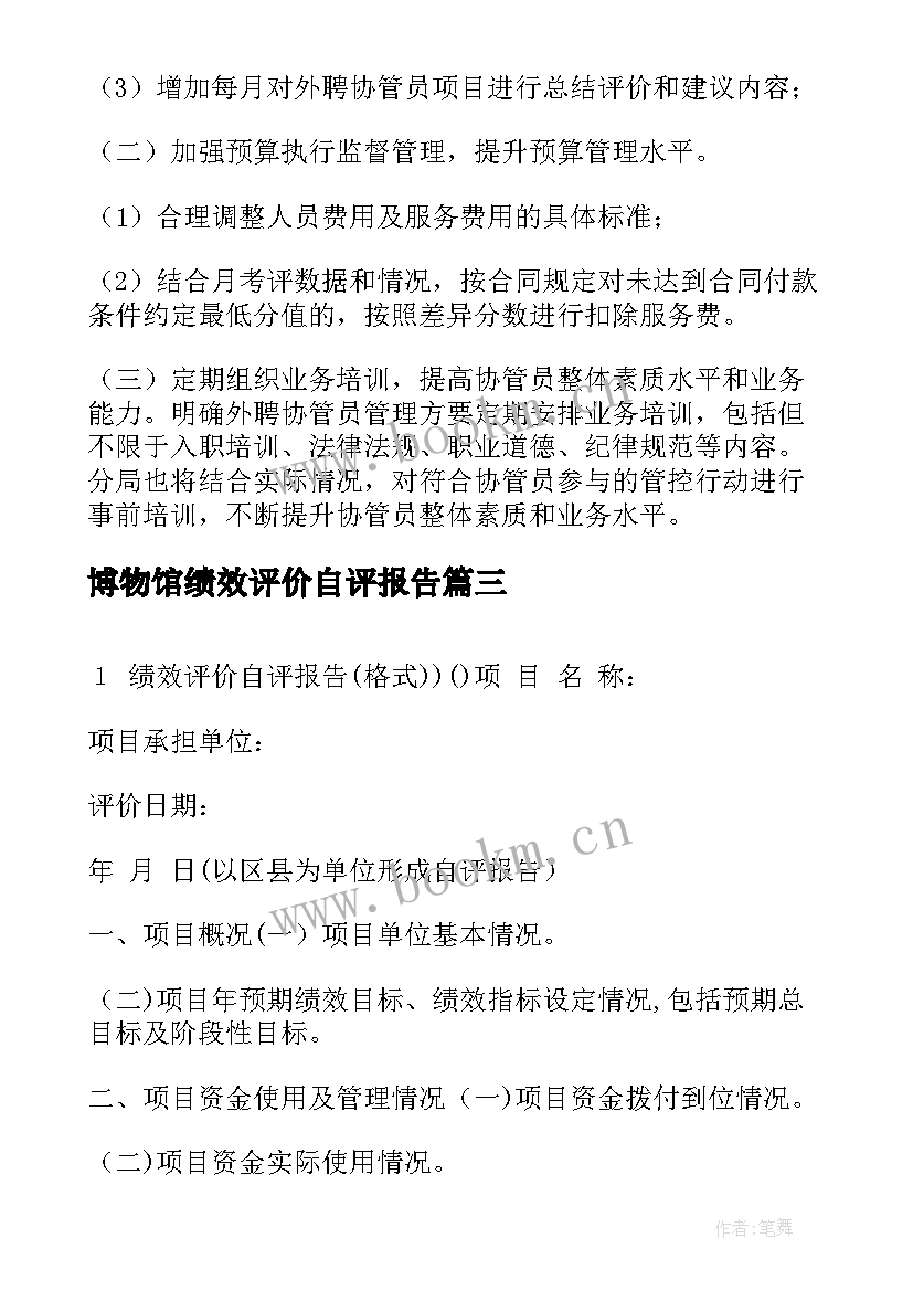 最新博物馆绩效评价自评报告 项目绩效自评价报告(优质8篇)