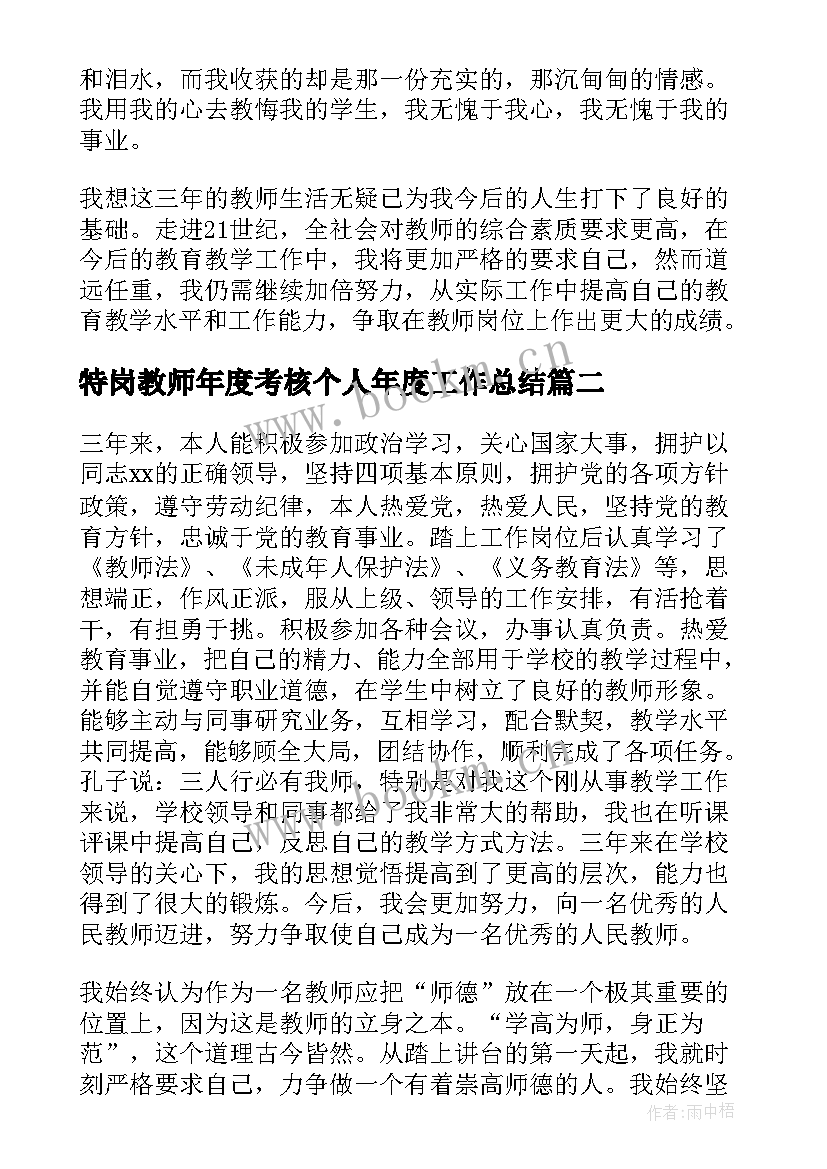 2023年特岗教师年度考核个人年度工作总结(优质14篇)