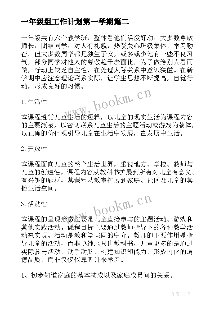 最新一年级组工作计划第一学期 一年级教学教学工作计划(大全8篇)