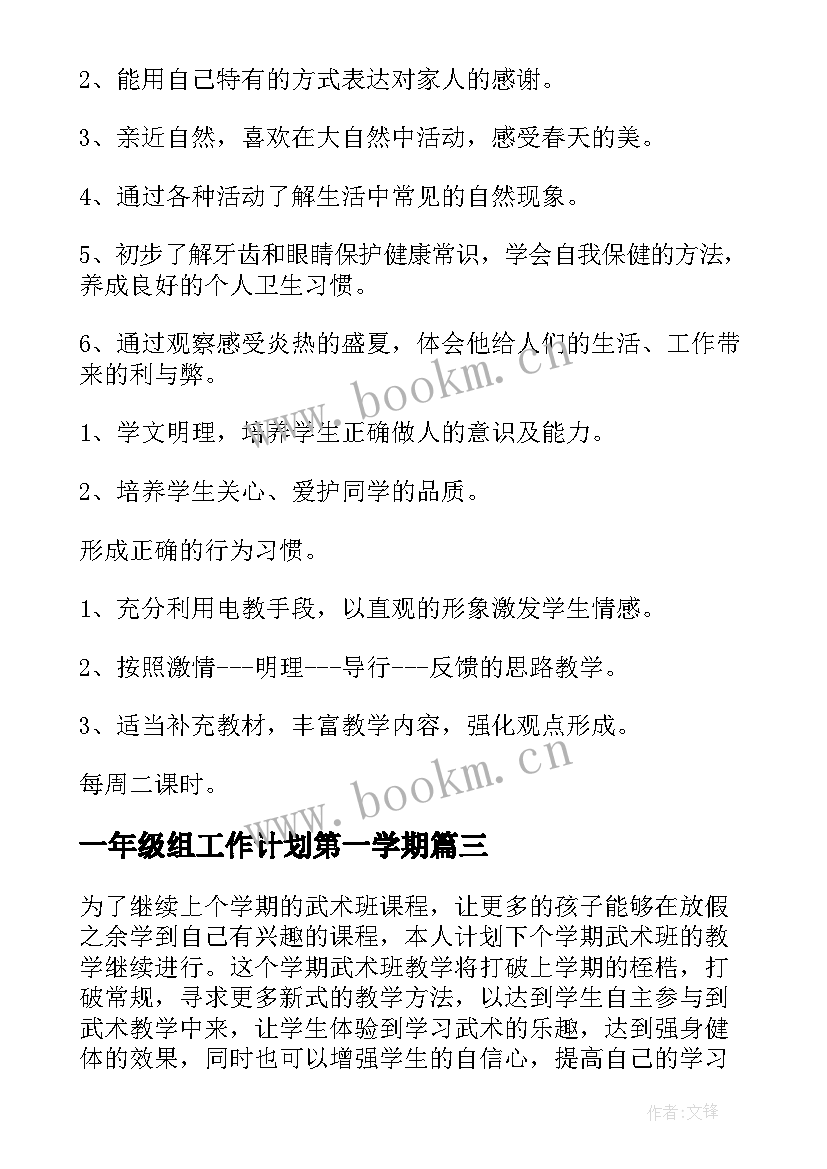 最新一年级组工作计划第一学期 一年级教学教学工作计划(大全8篇)