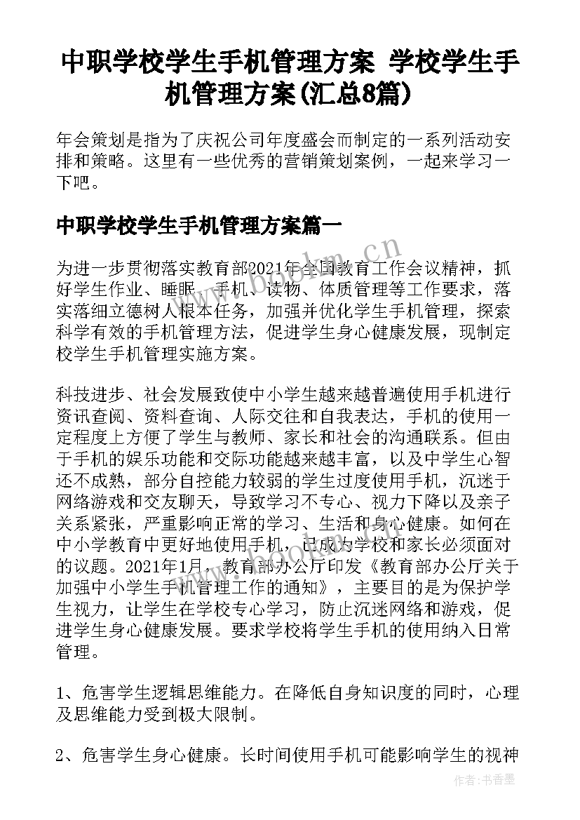 中职学校学生手机管理方案 学校学生手机管理方案(汇总8篇)