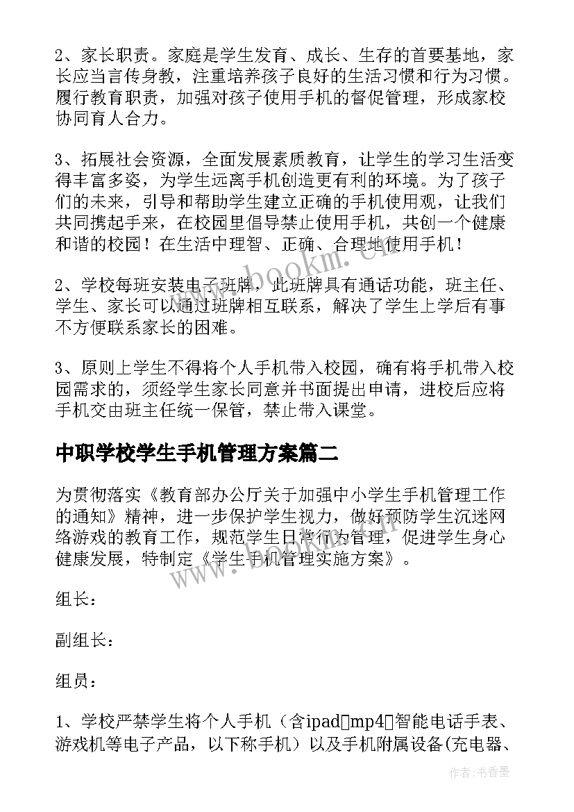 中职学校学生手机管理方案 学校学生手机管理方案(汇总8篇)