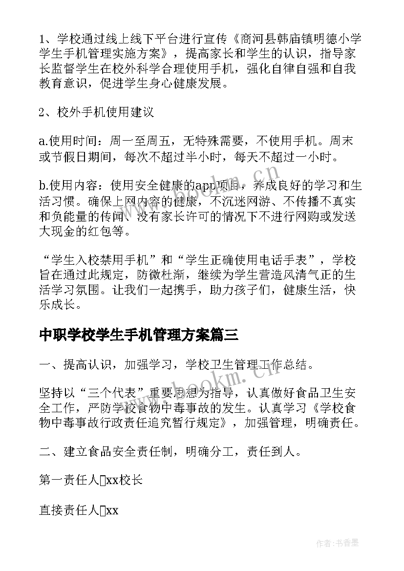 中职学校学生手机管理方案 学校学生手机管理方案(汇总8篇)