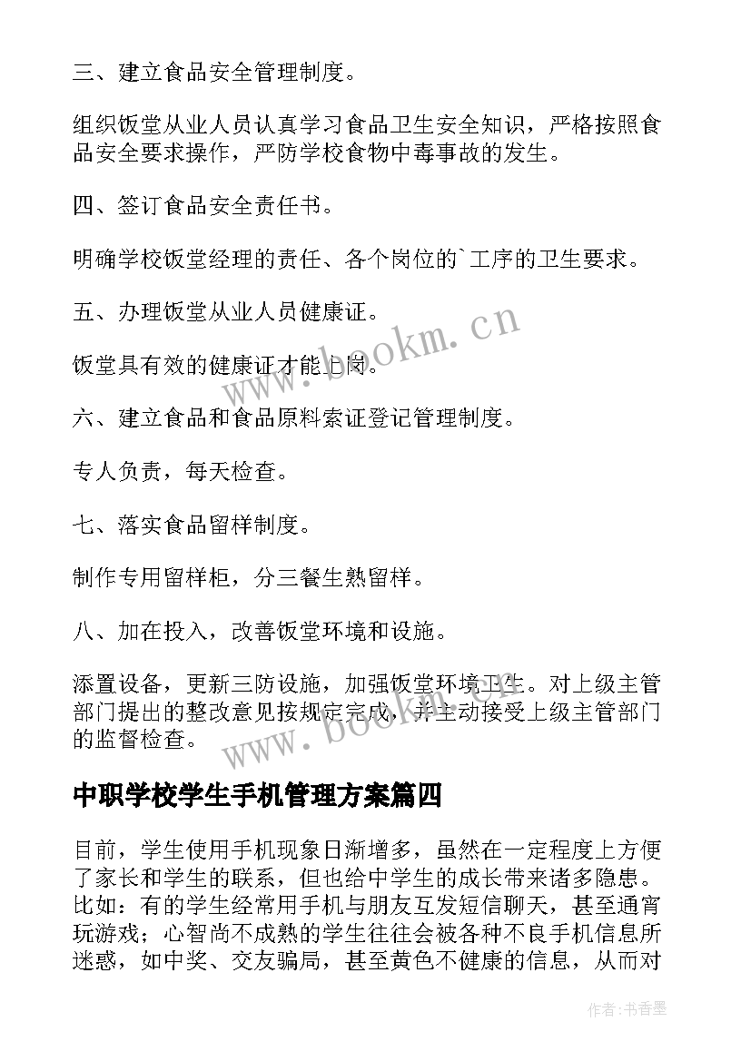 中职学校学生手机管理方案 学校学生手机管理方案(汇总8篇)