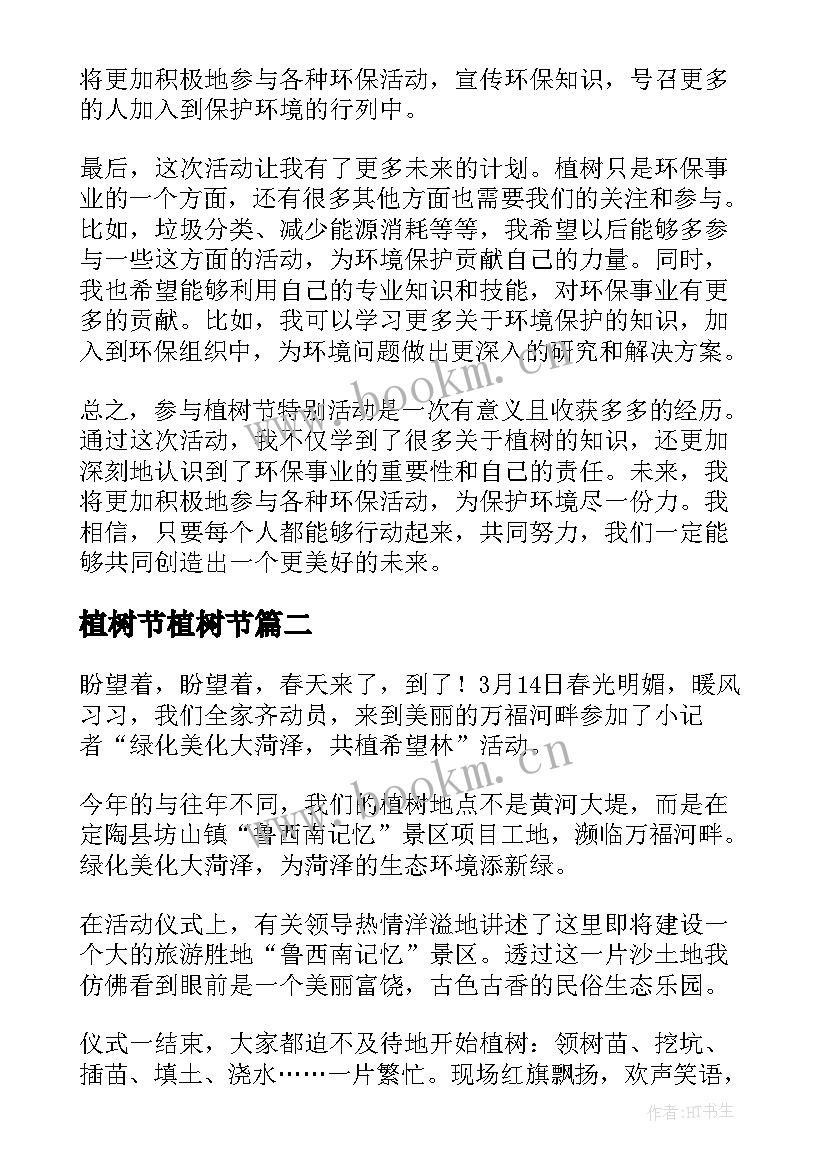 2023年植树节植树节 植树节特别活动心得体会(精选9篇)