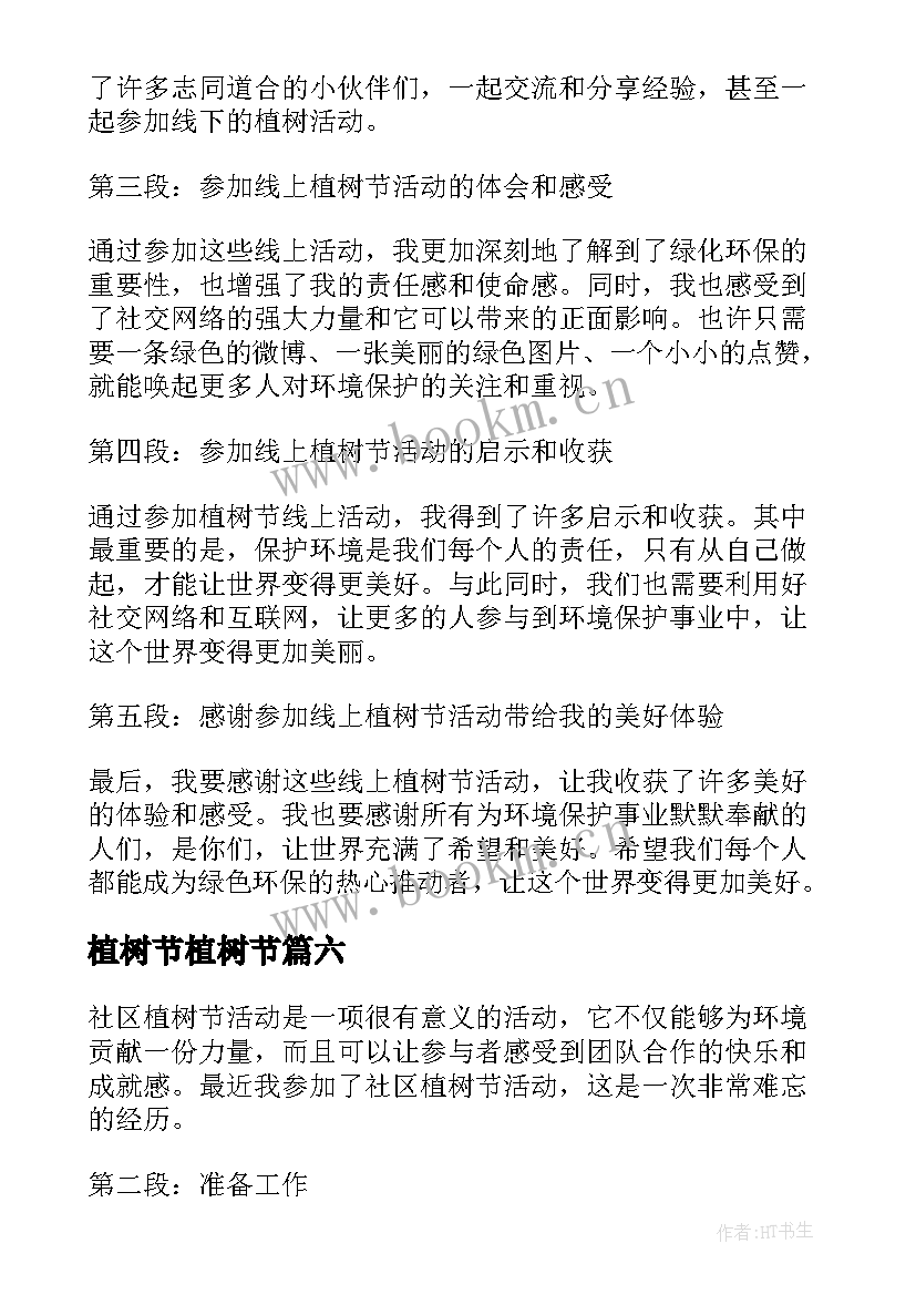 2023年植树节植树节 植树节特别活动心得体会(精选9篇)