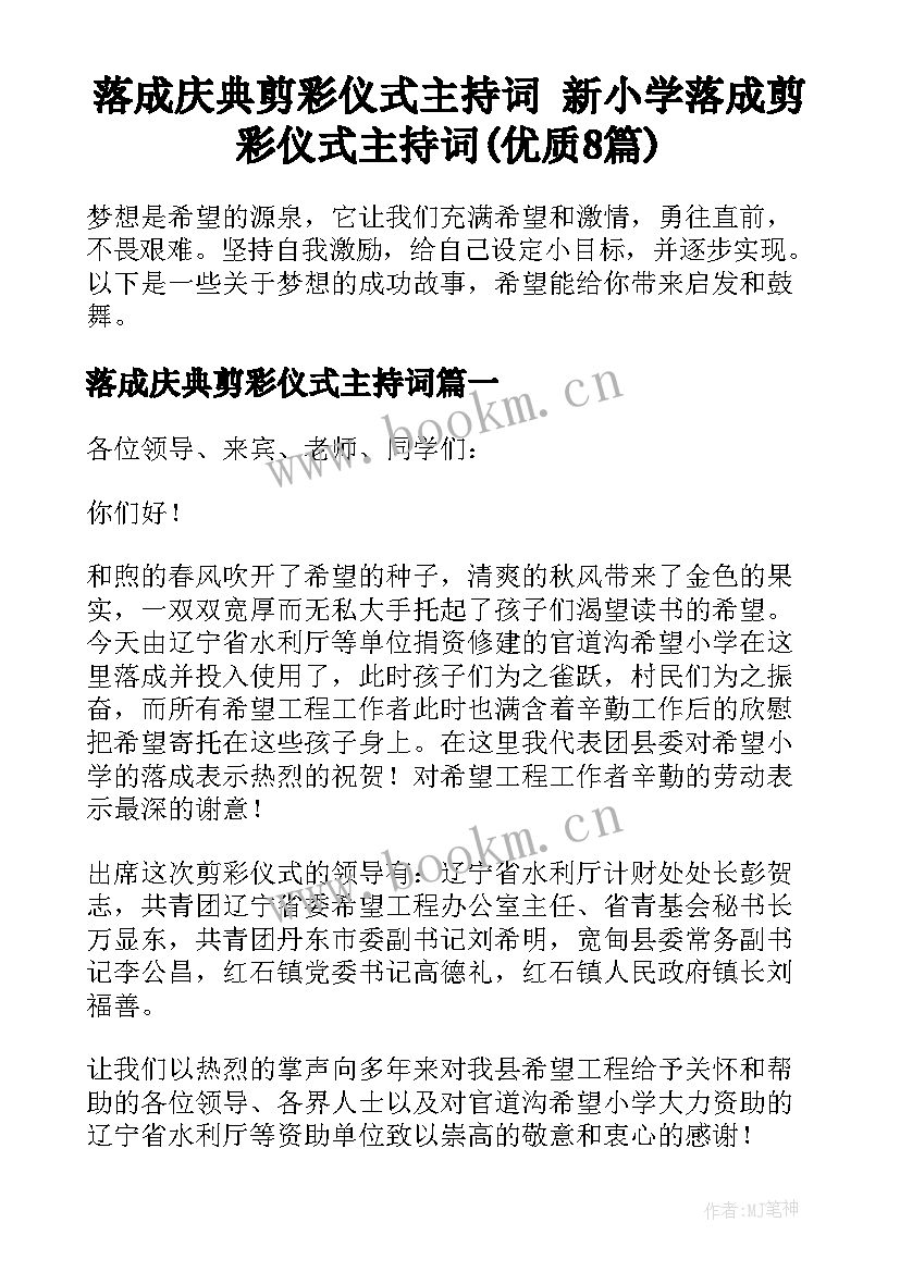 落成庆典剪彩仪式主持词 新小学落成剪彩仪式主持词(优质8篇)