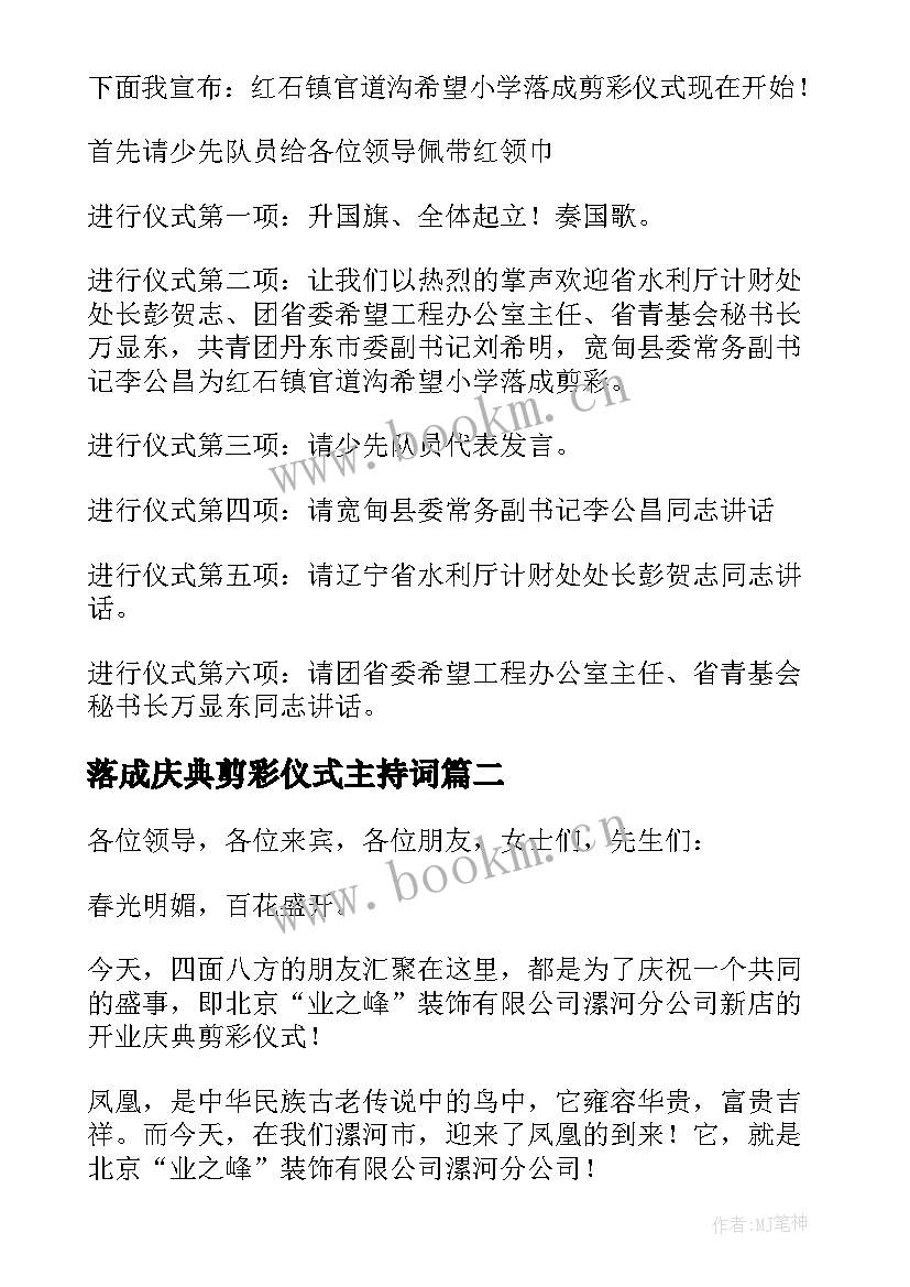 落成庆典剪彩仪式主持词 新小学落成剪彩仪式主持词(优质8篇)