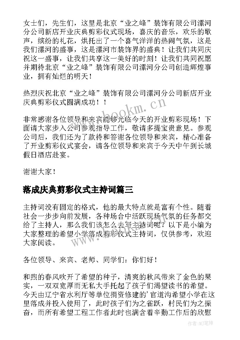 落成庆典剪彩仪式主持词 新小学落成剪彩仪式主持词(优质8篇)