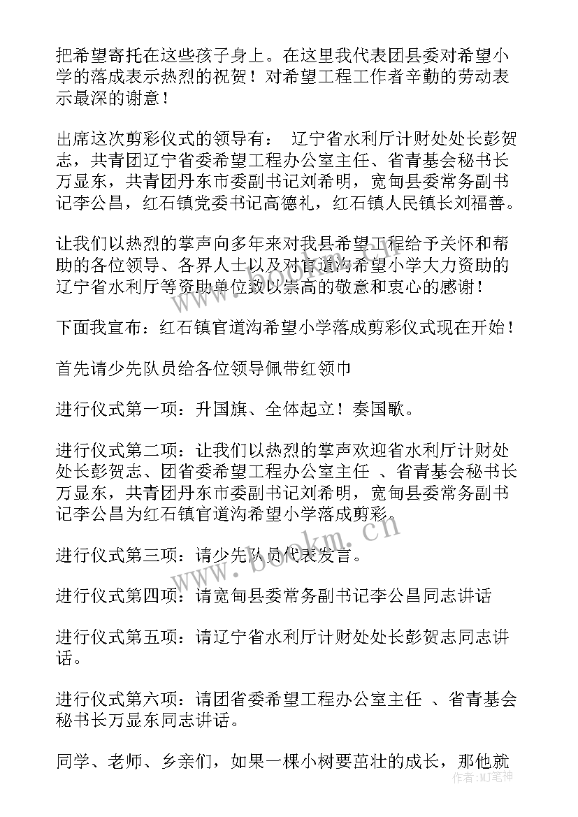 落成庆典剪彩仪式主持词 新小学落成剪彩仪式主持词(优质8篇)