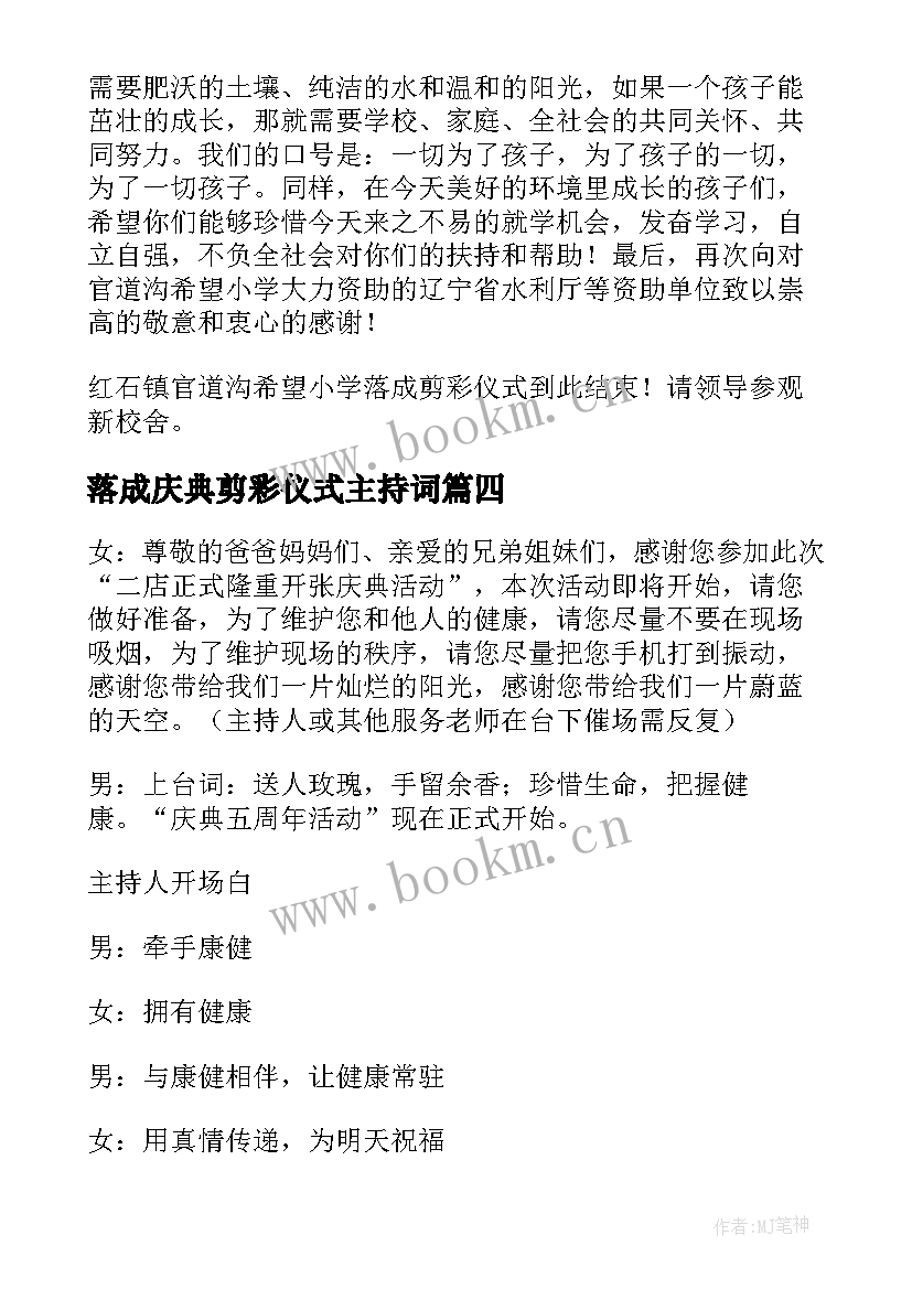 落成庆典剪彩仪式主持词 新小学落成剪彩仪式主持词(优质8篇)