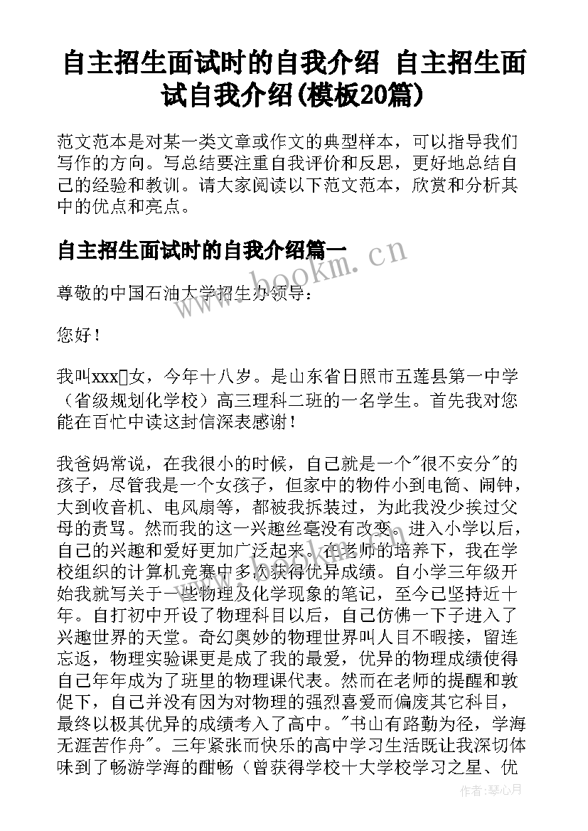 自主招生面试时的自我介绍 自主招生面试自我介绍(模板20篇)