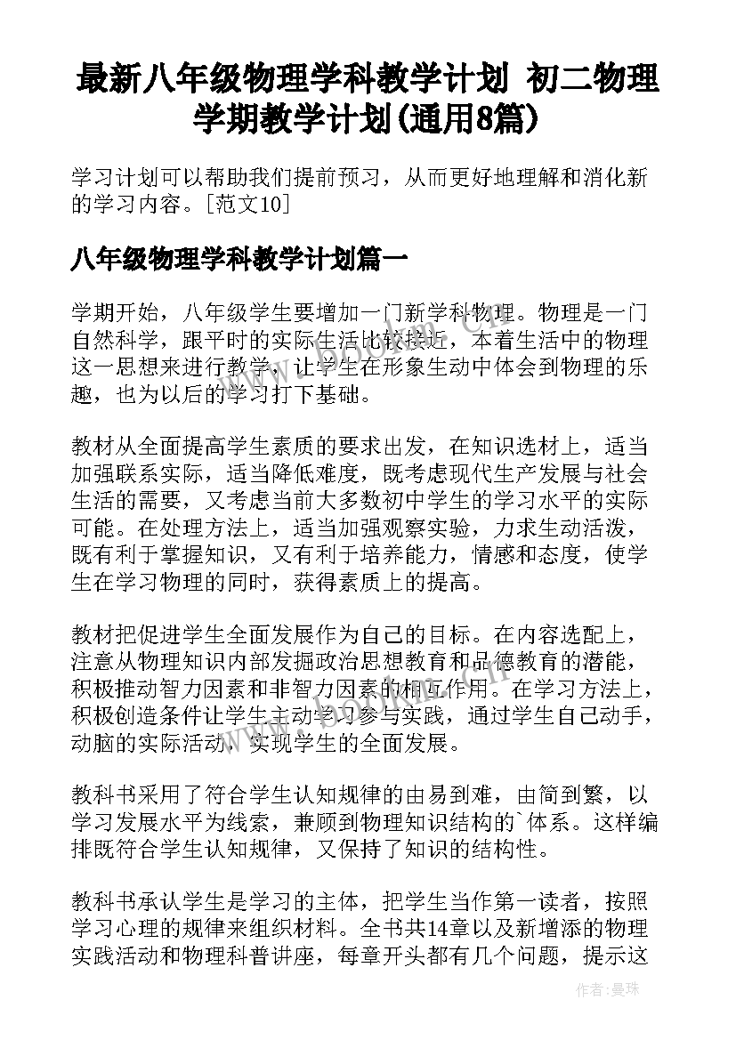 最新八年级物理学科教学计划 初二物理学期教学计划(通用8篇)