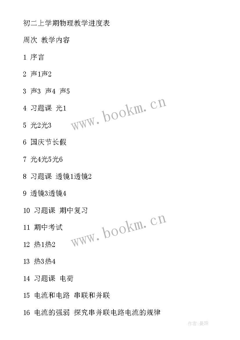 最新八年级物理学科教学计划 初二物理学期教学计划(通用8篇)