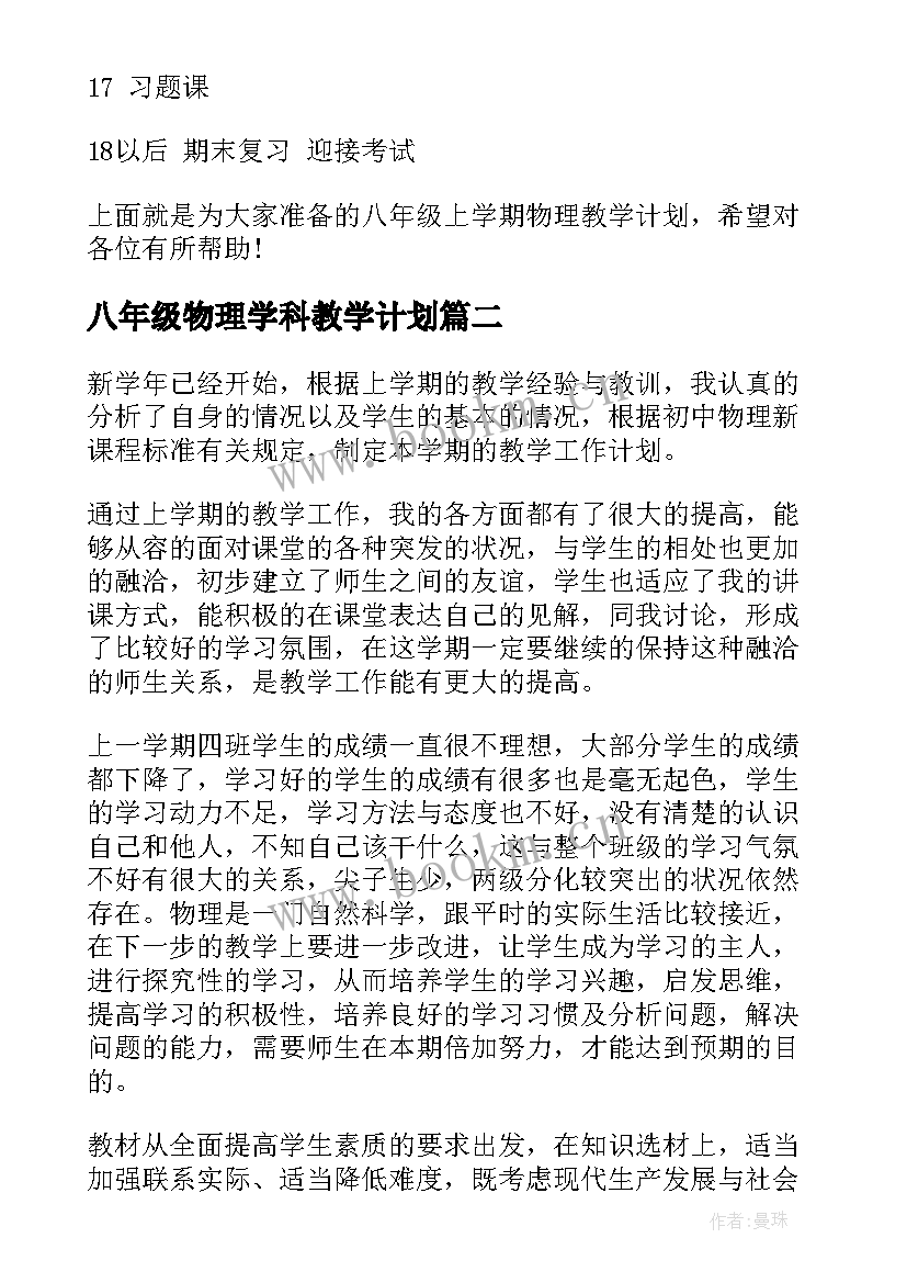 最新八年级物理学科教学计划 初二物理学期教学计划(通用8篇)