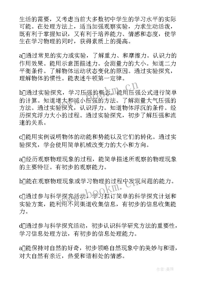 最新八年级物理学科教学计划 初二物理学期教学计划(通用8篇)