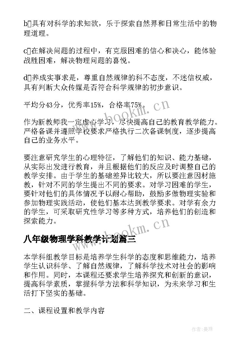 最新八年级物理学科教学计划 初二物理学期教学计划(通用8篇)