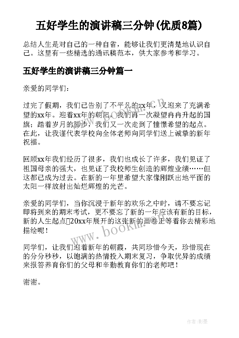 五好学生的演讲稿三分钟(优质8篇)