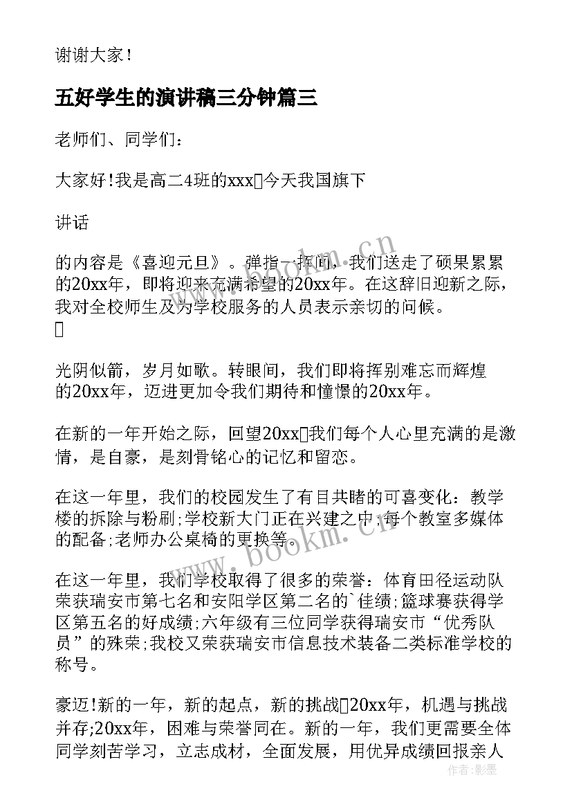 五好学生的演讲稿三分钟(优质8篇)