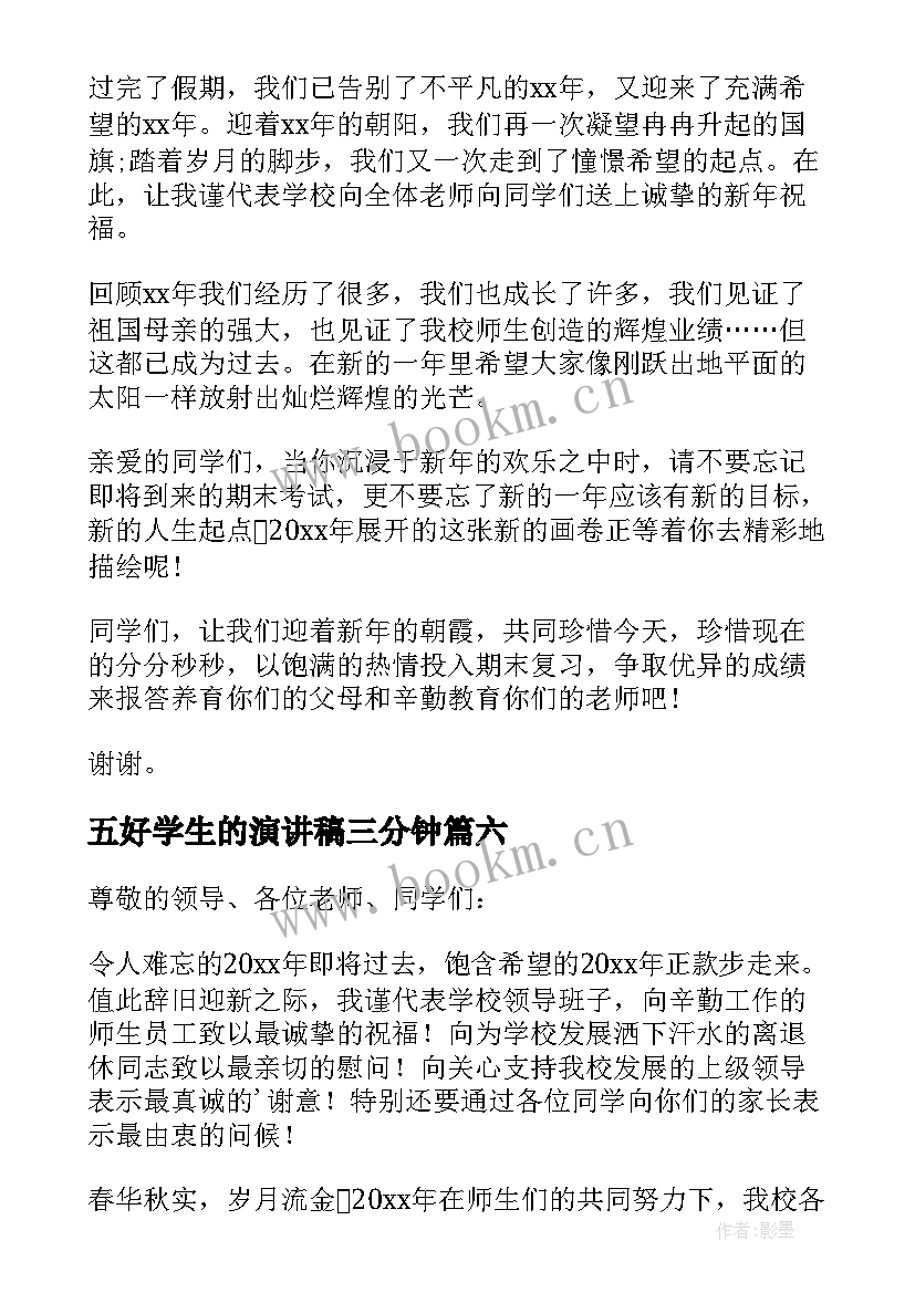 五好学生的演讲稿三分钟(优质8篇)