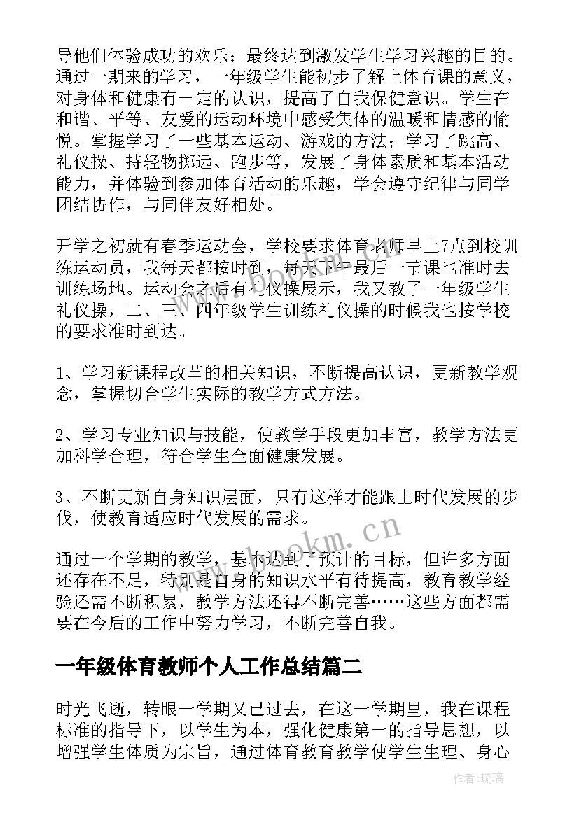 最新一年级体育教师个人工作总结(优质15篇)