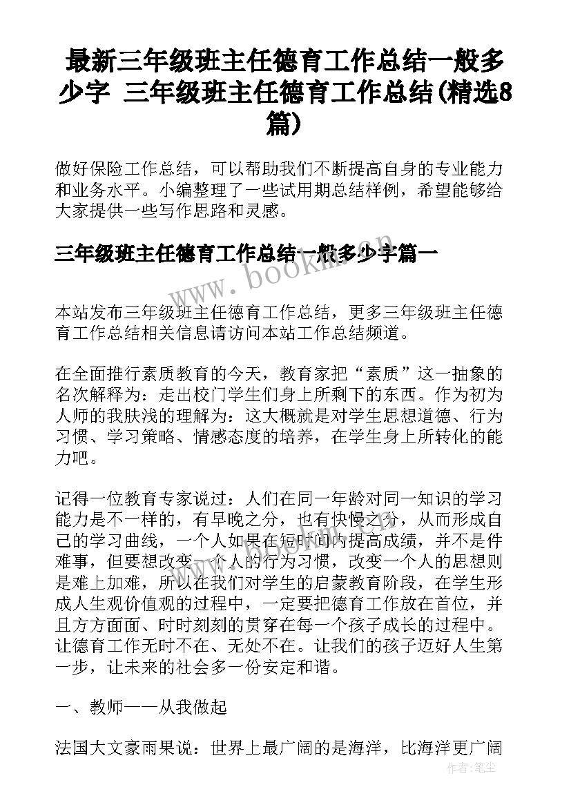 最新三年级班主任德育工作总结一般多少字 三年级班主任德育工作总结(精选8篇)