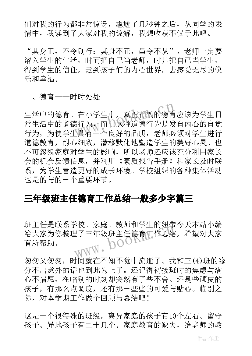 最新三年级班主任德育工作总结一般多少字 三年级班主任德育工作总结(精选8篇)