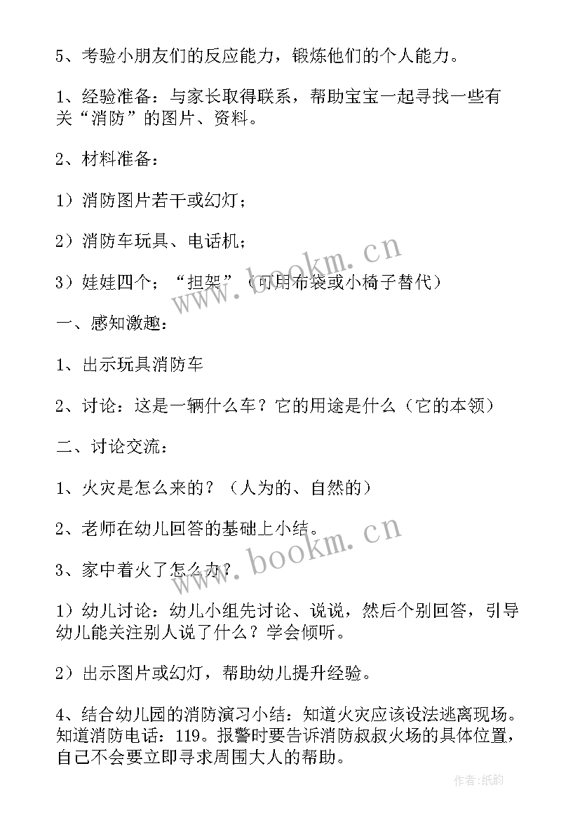 2023年幼儿园小班消防安全总结 幼儿园小班消防安全教案(精选11篇)