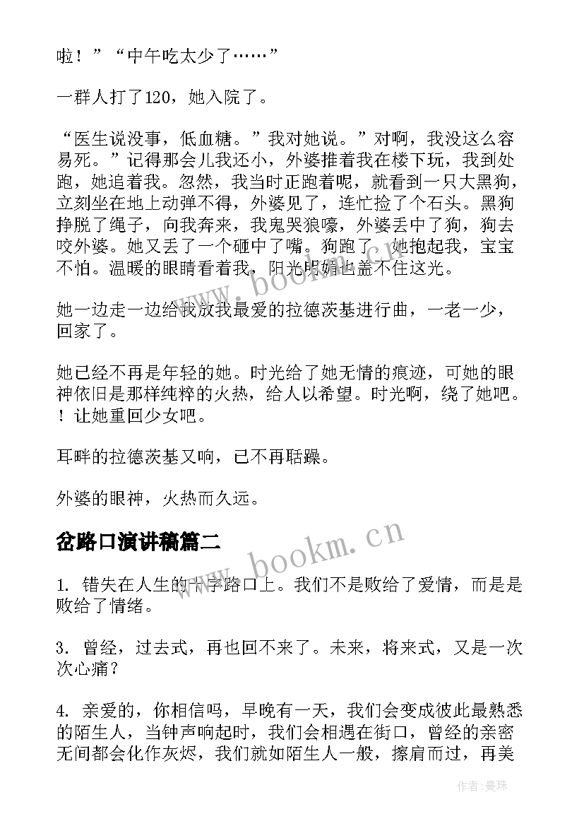 2023年岔路口演讲稿 岔路口的眼神(通用8篇)