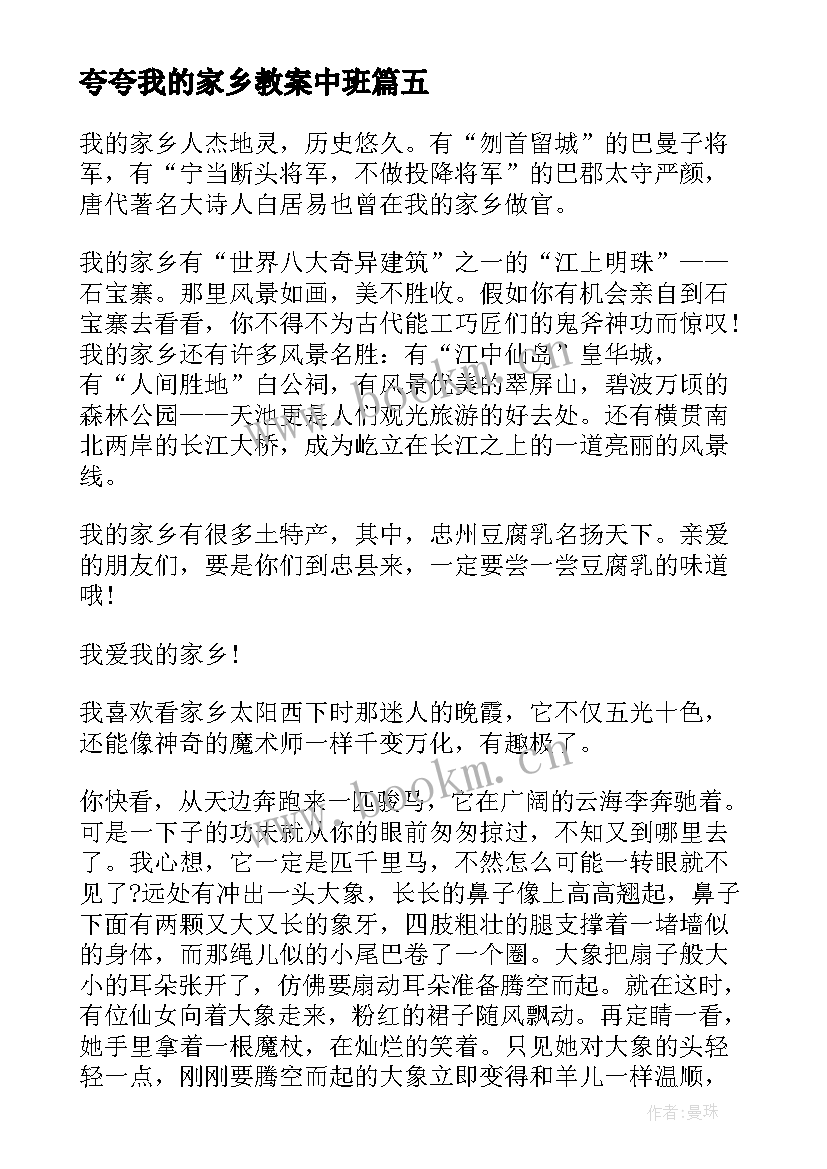 最新夸夸我的家乡教案中班(精选15篇)