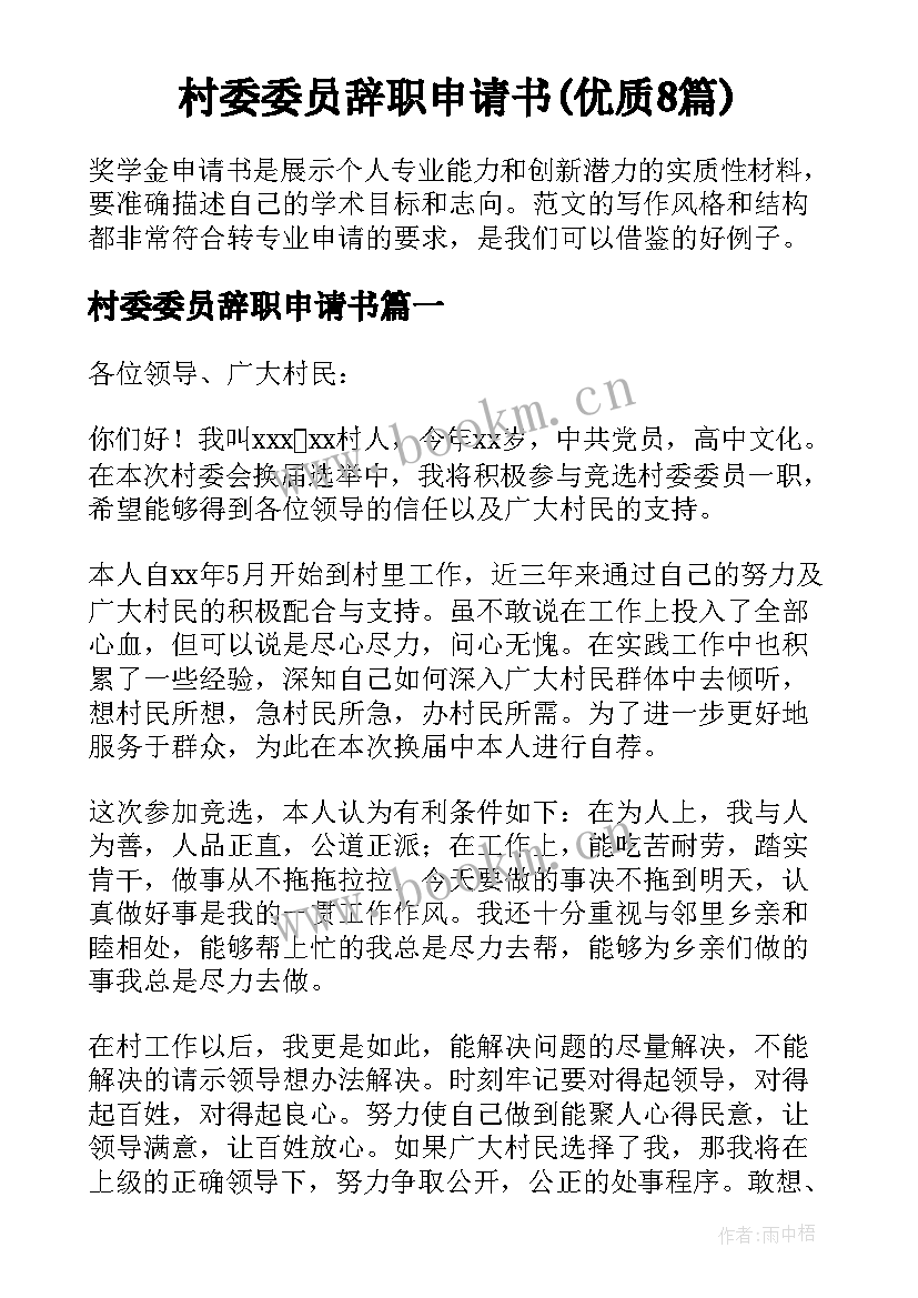 村委委员辞职申请书(优质8篇)