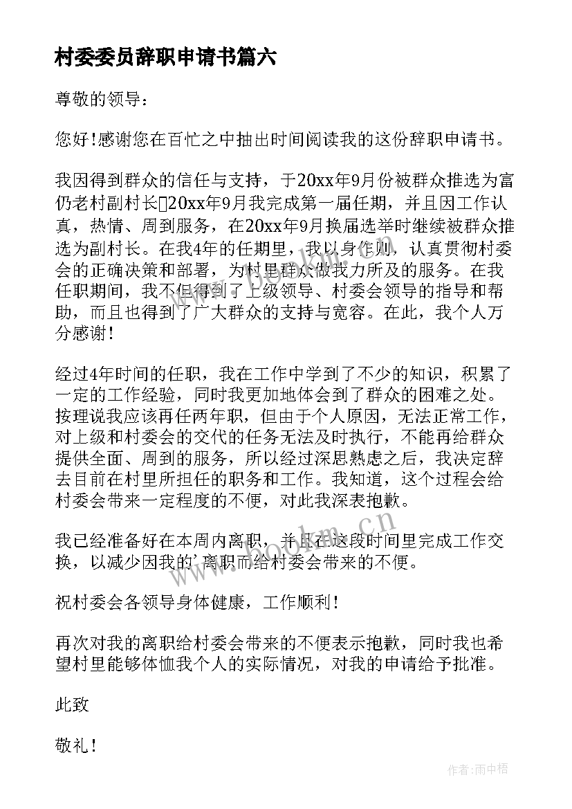 村委委员辞职申请书(优质8篇)