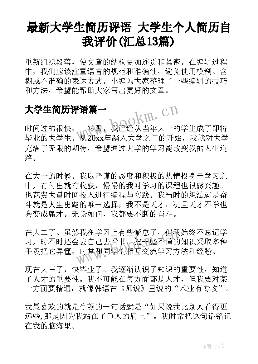 最新大学生简历评语 大学生个人简历自我评价(汇总13篇)